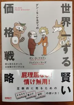 ダイレクト出版等11冊セット 世界一ずる賢い価格戦略　の現代広告の心理技術101 Amazon.co.jp: 世界一ずる賢い価格戦略――誰も言わなかったお