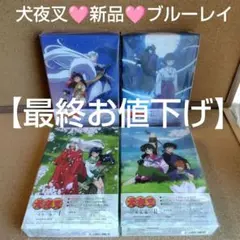 犬夜叉 完結編 DVD コンプリート 新品 未開封あり 収納BOX - メルカリ