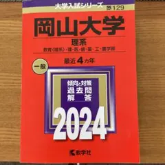 2026年最新】岡山大学過去問の人気アイテム - メルカリ