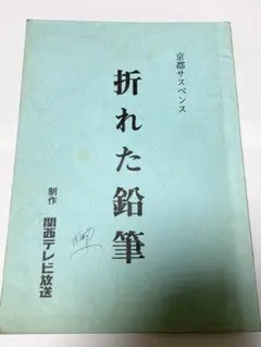 京都サスペンス 折れた鉛筆 TVドラマ台本
