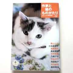 作家と猫のものがたり　 yom yom編集部編 単行本