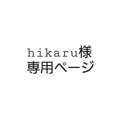 hikaru様　専用ページ