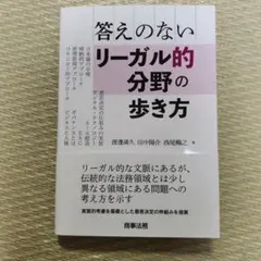 答えのないリーガル的分野の歩き方
