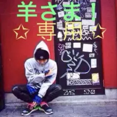 【 専用 】 羊さま！