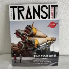 TRANSIT / NEUTRAL 雑誌56冊セット 2/2 TRANSIT / NEUTRAL 雑誌56冊セット 2/2 TRANSIT / NEUTRAL 雑誌