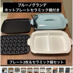 BRUNOグランデ　新品未使用品 2025年最新】ブルーノホットプレートグランデの人気アイテム - メルカリ