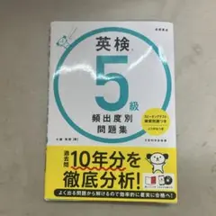 英検 5級 頻出度別問題集