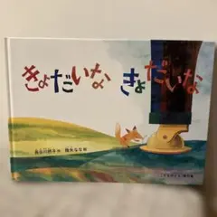 きょだいなきょだいな 長谷川摂子 降矢なな 絵本 - メルカリ