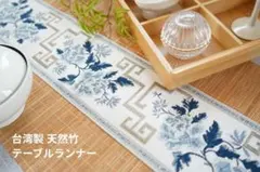 台湾製 天然竹 テーブルランナー 茶席マット 和モダン
