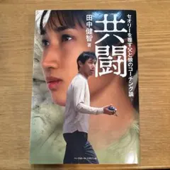 共闘 田中健智著　セオリーを覆す父と娘のコーチング論　美品