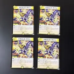 221 デュエルマスターズ ドラゴンズ・サイン 初期　dm 4枚