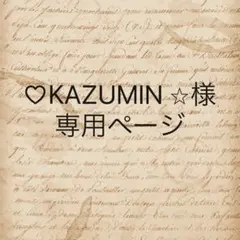 ♡KAZUMIN ⭐︎様　専用ページ