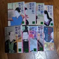 はやぶさ新八御用帳 平岩弓枝 8冊セット - メルカリ