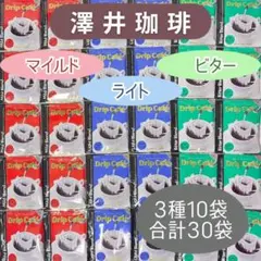 澤井珈琲　ドリップコーヒー マイルド ライト ビター ブレンド 30袋セットのサムネイル
