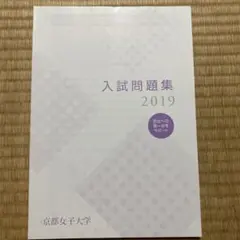2025年最新】京都女子大学過去問の人気アイテム - メルカリ