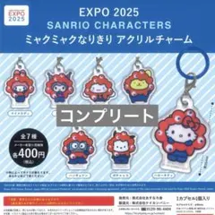 サンリオ ミャクミャクなりきり アクリルチャーム