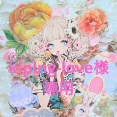kiplng-love様専用ページ