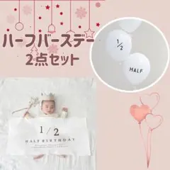 ２点セット　ハーフバースデー　タペストリー　風船　記念写真　セルフ撮影　６か月