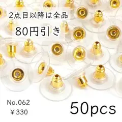 062【50個】下向き防止用ピアスキャッチ｜ゴールド
