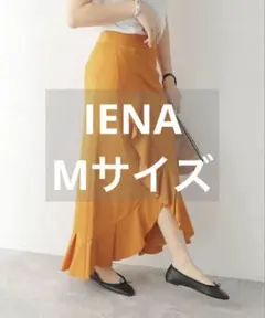 【IENA イエナ 38 Mサイズ】フリルラッフルスカート黄色ロング コラボ