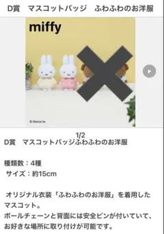 タイトーくじ　ミッフィー＆ボリス　FluffyCollection D賞