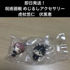 【即日発送】呪術廻戦 死滅回游編 めじるしアクセサリー　虎杖悠仁　伏黒恵　2点