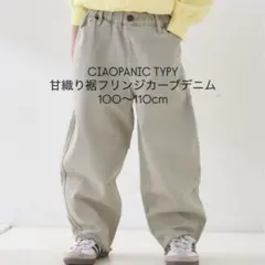 CIAOPANIC TYPY 甘織り柄フリンジデニム 100〜110cm グレー