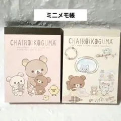 【未使用】チャイロイコグマ☆ミニメモ帳☆2冊セット☆B