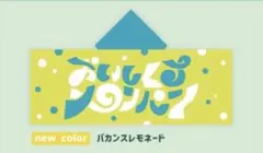 2026年最新】おいしくるメロンパン タオルの人気アイテム - メルカリ