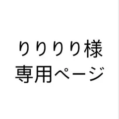 りりりり様 専用ページ