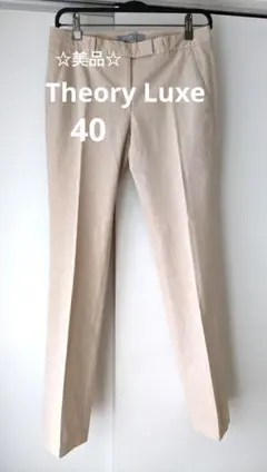美品【Theory Luxe】セオリーリュクス　美ライン　パンツ　ベージュ　40