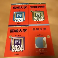 宮城大学 赤本 2024 2026 2冊セット - メルカリ