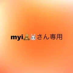 myi様専用