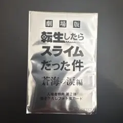 転生したらスライムだった件 劇場版入場特典カード　第二弾