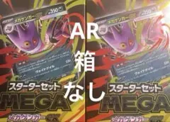 ポケモンカード スターター メガゲンガー ex × 2個セット 【AR、箱なし】