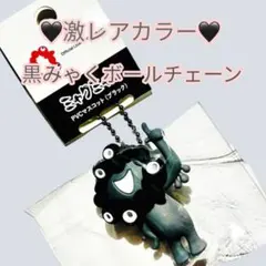 金曜限定1440円⭐️激レアカラー⭐️黒ミャクボールチェーン/チャーム