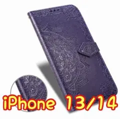 エンボス加工スマホケース 手帳型 iPhone13/14 パープル