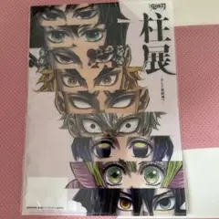 鬼滅の刃　柱展　クリアファイル　柱