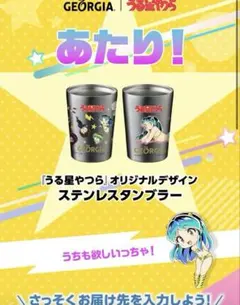 うる星やつら ジョージア懸賞当選品 オリジナルステンレスタンブラーのサムネイル