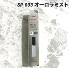 Visee ヴィセ エッセンス リッププランパー SP 003 オーロラミストのサムネイル