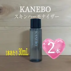 ▲新品未開封▲KANEBO▲スキンハーモナイザー30mL×2本▲化粧水▲カネボウ