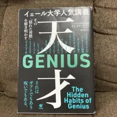 イェール大学人気講義 天才～その「隠れた習慣」を解き明かす～