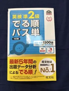 英検準2級 でる順パス単 5訂版