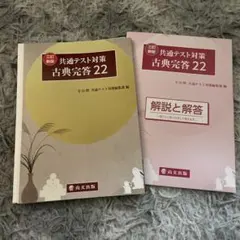 新品未使用 共通テスト対策 古典完答22 解答付き 尚文出版