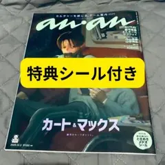 【新品】anan No.2473増刊 銀河特急ミルキーサブウェイ シール付録付