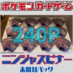 説明欄必読　ポケモンカードゲーム　ニンジャスピナー　未開封240P