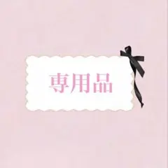 ゆ～こりん様 専用