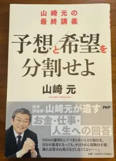予想と希望を分割せよ 山崎元著