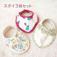 ベビースタイ3点セット 女の子 花柄 りんご柄 スナップボタン