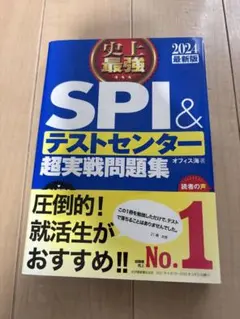 史上最強 SPI&テストセンター超実戦問題集 2024最新版